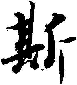 斯,王羲之,書法字典